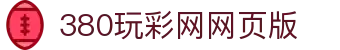 380玩彩网网页版_380 com玩彩网下载_平台注册登录